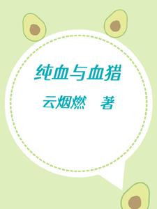 纯血生灵